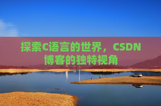 探索C语言的世界,CSDN博客的独特视角